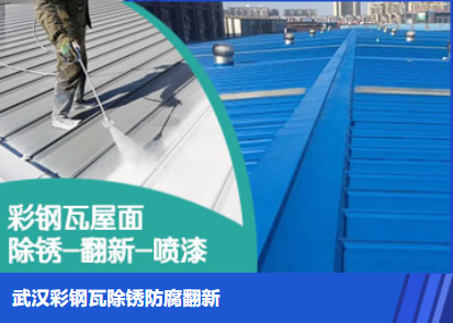 麻城属屋面防腐翻新是确保金属屋面长久使用