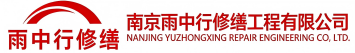 雨中行修缮麻城节能科技有限公司